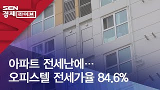 아파트 전세난에…오피스텔 전세가율 84.6%