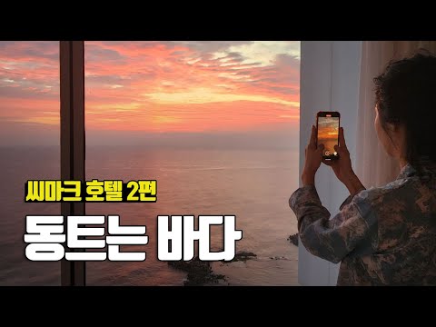 방에서 멋진 일출을 감상할 수 있는 동해 씨마크 호텔 2편 - 부부탐정 강릉여행 ep.2