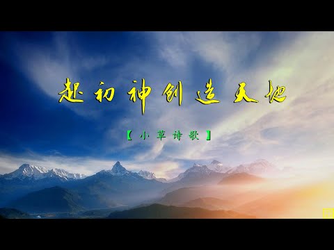 起初神创造了天地 - 精选诗歌第2202首（小草诗歌）