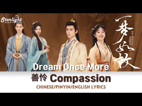 Dream Once More 《一梦如故》 OST 主题曲 「善怜」 音药配方 王之君 【Chinese/Pinyin/English Lyrics】 影视原声带 Theme Song