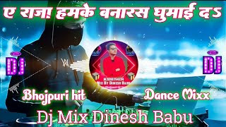 #Video - ए राजा हमके बनारस घूमादी 2 | A Raja Humk Banaras Ghumai Da 2 | Dj Dinesh Babu Official