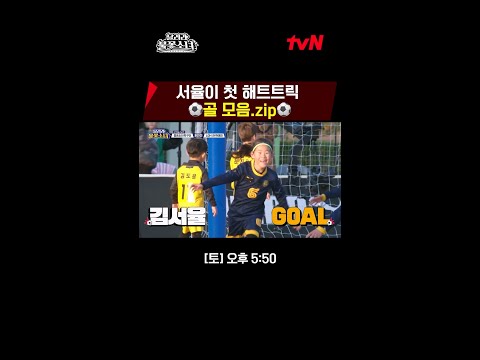 Seo-yul's never-ending goal!! It's crazy..🌟 #LittleGiantStrikers