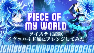 ツイステ主題歌「Piece of my world 」イグニハイド風にアレンジしてみた【かふねアレンジ】