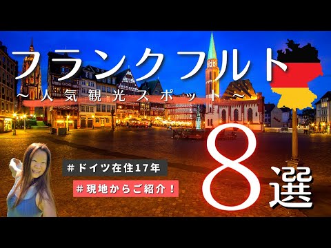 【フランクフルト】在住者がオススメ - 人気観光スポット８選！｜ ヨーロッパ ｜ドイツ 旅行 特集