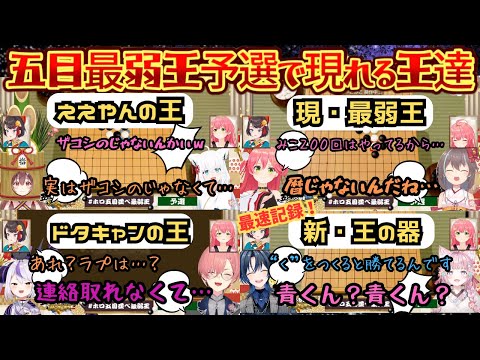 遂に開催！五目最弱王決定戦を開いたらあらゆる王が集う！大会参加がめずらしいええやんの王から新旧の最弱王そしてまたもや来ない角の王…【さくらみこ／大空スバル／戌神ころね／白上フブキ／ホロ五目並べ最弱王】