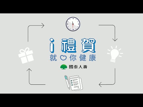 「i禮賀 就愛你健康」國泰人壽陪你一起更健康