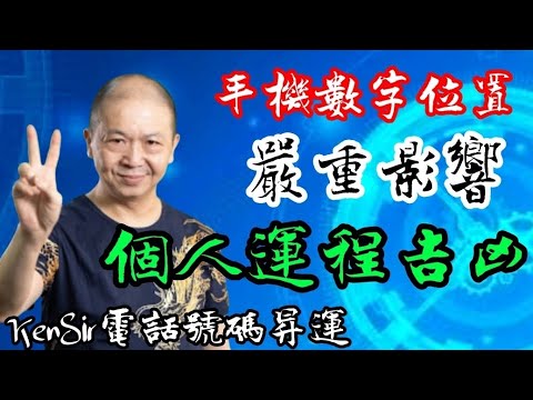 ☎️📲🉐️｜六大數字位｜電話號碼位置｜嚴重影響｜個人運程吉凶｜#四柱八字 #astrology #八字 #四柱八字 #KenSir #電話號碼昇運