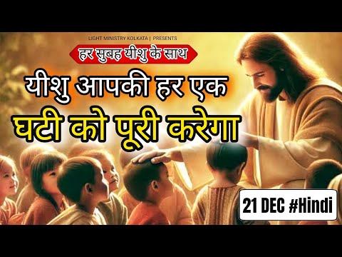 हर सुबह यीशु के साथ || Morning Prayer || यीशु आपकी हर एक घटी को पूरी करेगा || Br Anthony Bor