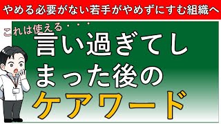 【新卒の短期離職対策】言いづらいことを言う前に挟むクッションワード