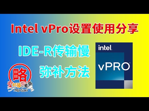 [老高分享]vPro设置使用和技巧分享以铭凡miniworkstation MS-01为例 MeshCommander操作 IDE-R速度超慢怎么破？vPro+Ventoy强强联合