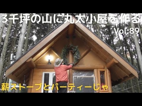 山を開拓して丸太小屋を作る Vol.89 薪ストーブ完成じゃ/大人のパーティー