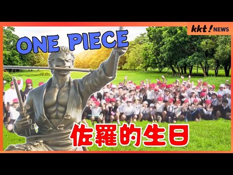 漫畫《ONE PIECE》中劍豪佐羅的生日在日本受到慶祝｜KKT NEWS @KKTNEWS.TAIWAN