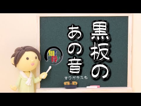 ◆知っ得◆雑学　なぜ？黒板をひっかく音がゾーッとする理由