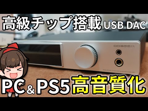 【S.M.S.L DO300EX】10万超えのDACと同じチップを搭載しているUSB DAC