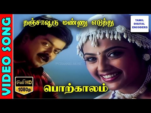 Porkkaalam (பொற்காலம்) | Thanjavooru (தஞ்சாவூரு) 1080p AI HD Video Song DTS 5.1 Remastered Audio