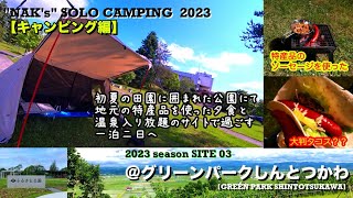 【初夏の田園に囲まれた公園にて】特産品を使った夕食に温泉入り放題のサイトで過ごす1泊2日/@グリーンパークしんとつかわ/2023 SOLO CAMP 03: 『GREEN PARK』