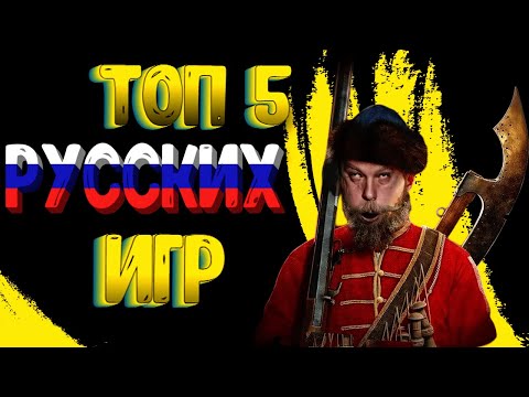 ТОП 5 РУССКИХ ИГР • НЕ СМУТОЙ ЕДИНОЙ