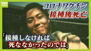 「接種しなければ死ななかったんじゃないかと思うと残念で悔しい」ワクチン接種の１５時間後に死亡した７３歳男性…弟らが国や製薬会社などを提訴（2024年6月3日）