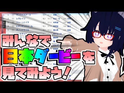 【競馬】ウマ娘から競馬を知った初心者も寄っといで！~みんなで競馬を見てみよう:2024日本ダービー編~