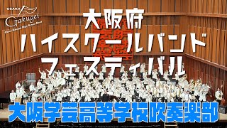 【大阪学芸】大阪府ハイスクールバンドフェスティバル【吹奏楽部】