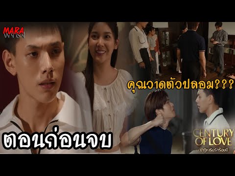 (สปอยตอนก่อนจบ!!) ปาฏิหาริย์รักร้อยปี EP.7-8 (31กค-1สค67) หมอเติร์ดทวงวีคืนจากซาน เพราะคุณวาดโผล่มา!