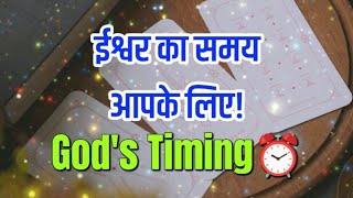 🌠🙌God's Timing for You! How & When? 🃏 Pick a Card (Name Initial) | Tarot Card Reading in Hindi