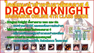 Dragon Knight วิธีเล่น เจาะลึกสกิลและสเตตัส ครบถ้วนทุกข้อมูล | LAGINW Special : 4th Class Analyze