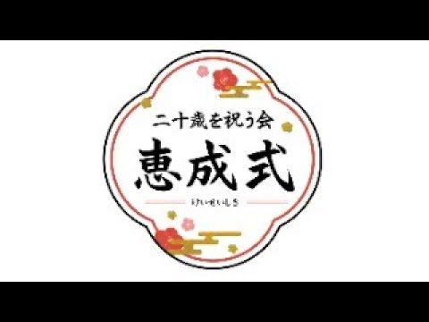 令和7年二十歳を祝う会　恵成式