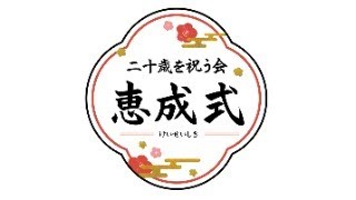 令和7年二十歳を祝う会　恵成式