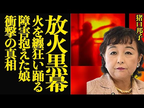 猪口邦子の自宅放火事件の黒幕に絶句…火の中で狂い踊る娘に言葉を失う…！！麻生派議員の自宅を襲った悲劇、障害を抱えた双子の長女、性別すらわからない骸、憔悴した猪口議員の現在が…【芸能】