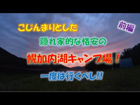 #23 こじんまりとした隠れ家的な幌加内湖キャンプ場 前編