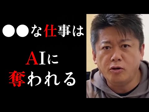 【ホリエモン】AIによって仕事を奪われる人たちが続出してきそうです...IT関係でもスキルアップが必須な時代となりました...