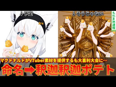 マクドナルドがVTuber向けに素材提供⇒大喜利大会が始まってしまうｗｗ【ずんだもん解説】