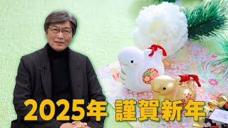 2025年謹賀新年～伊藤真からのメッセージ第267弾（2025年1月1日）