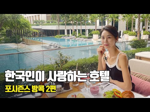 한국인에게 가장 인기 많은 방콕 호텔, 포시즌스 방콕 2편 - 부부탐정 태국여행 ep.9