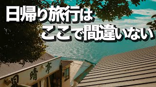 東京から1時間。日帰り旅行はここ