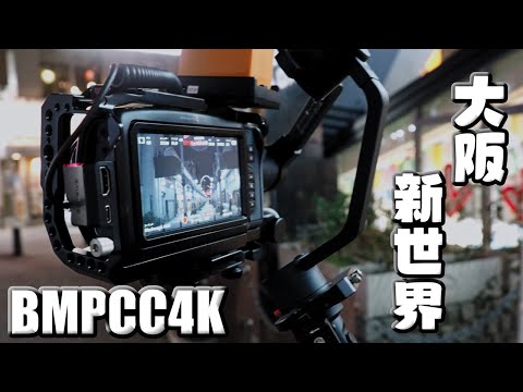 #BMPCC4K #通天閣 #新世界 【散歩動画】2021/03/07