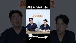 식중독 균이 채소에도 나오는 충격적인 이유! | 의학 전문채널