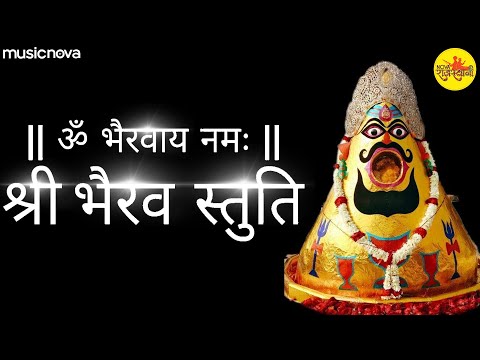 भैरव स्तुति Bhairav Stuti with Lyrics - Shree Batuk Bhairav Nath Data | Bheruji Bhajan | Bheru Stuti