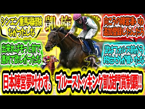 『日本陣営夢叶わず、追加登録馬が夢掴む‼ブルーストッキング凱旋門賞制覇‼』に対するみんなの反応【競馬の反応集】