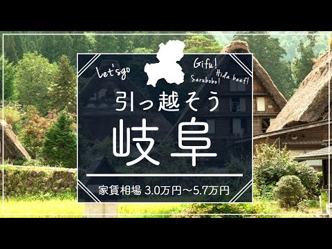 岐阜県住みたい街ランキング１位の賃貸探してみた