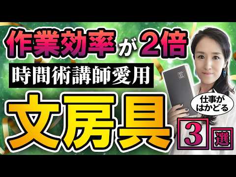 【生産性2倍】時間管理専門家が、仕事やノート術・手帳時間で使ってる文房具を紹介します-元リクルートの起業家が解説- 【手帳術/仕事術】