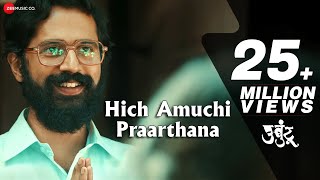 Hich Amuchi Praarthana - Ubuntu | Sarang Sathaye & Bhagyashree Shankpal | Ajit Parab & Mugdha V