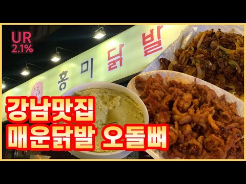 [신사역 맛집 방문기] 야식 최강 조합! 닭발+오돌뼈 | 홍미닭발 | 닭발맛집 | 가로수길맛집 | 강남맛집 | 야식추천