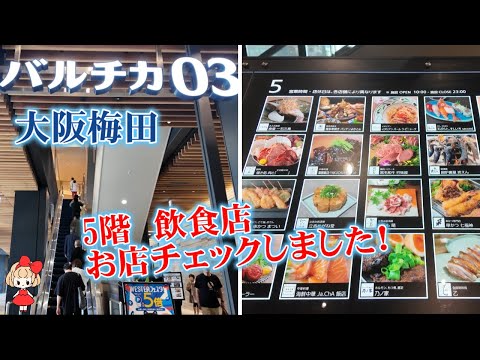 【大阪梅田バルチカ03】5階のお店をチェックしました！2階から5階にかけて50店舗の老舗・名店などが集結している飲食街・バルソーン。Osaka Umeda Barchica03