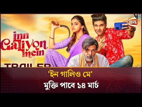 'ইন গালিও মে' মুক্তি পাবে ১৪ মার্চ | Inn Galiyon Mein | Channel 24