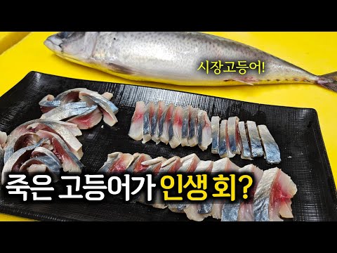 어시장에서 죽은 고등어를 싸서 회 떠서 먹었는데 과연 괜찮을까?