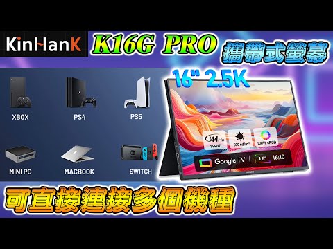 KINHANK K16 PRO 開箱實測！遊戲、工作都搞定的便攜顯示器！