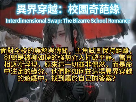 異界穿越：校園奇葩緣Interdimensional Swap: The Bizarre School Romance