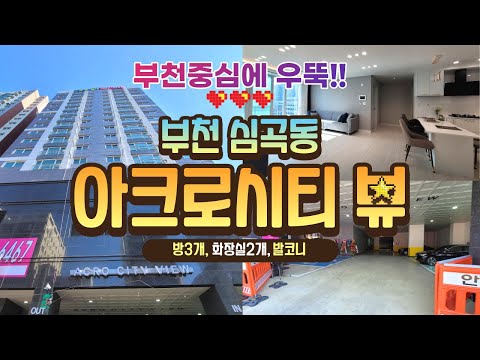 부천신축빌라 부천한복판에 우뚝 서있는 우리집! 심곡동 아크로시티뷰 3룸세대 / 분양문의 032-710-4583 용부장